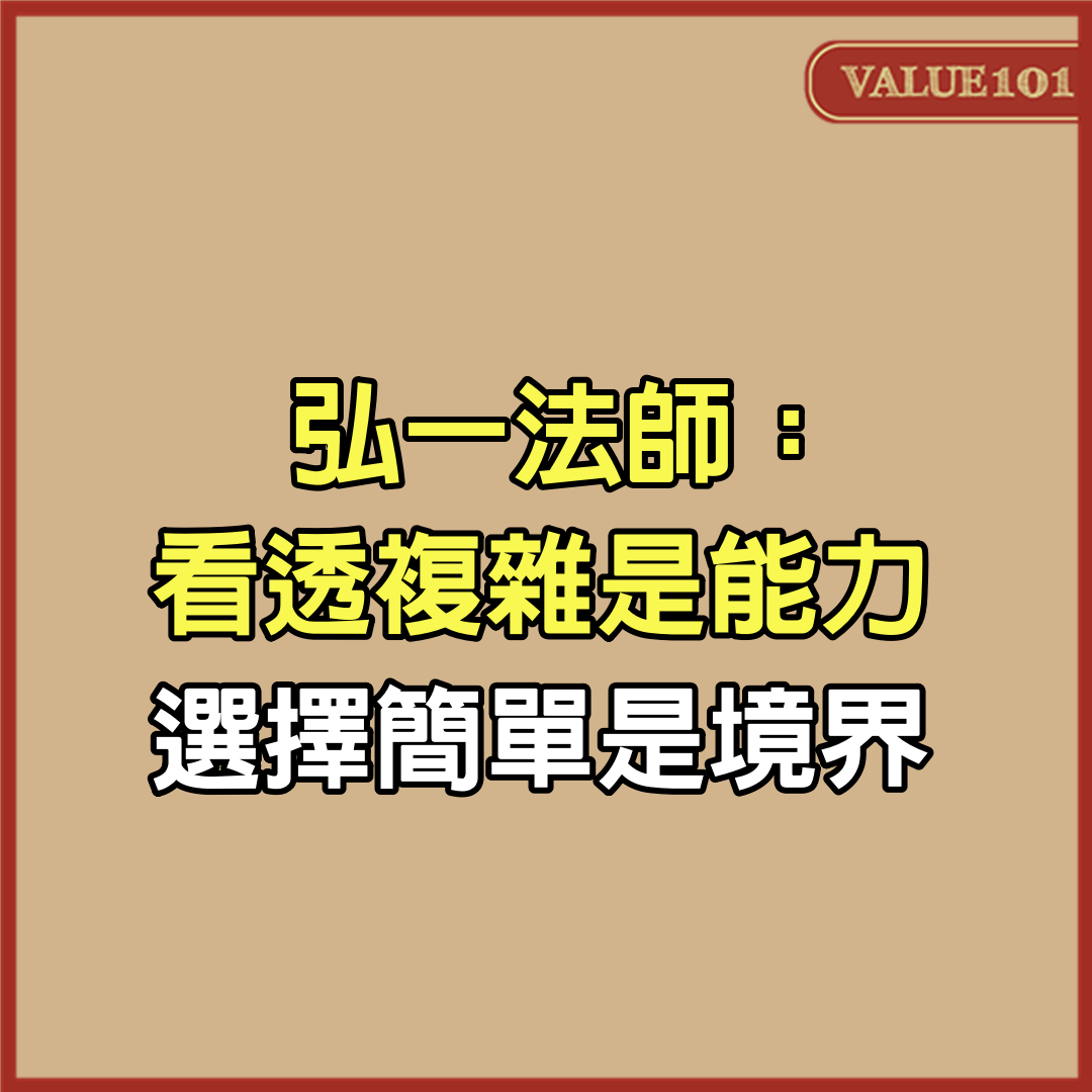 弘一法師:看透複雜是能力,選擇簡單是境界