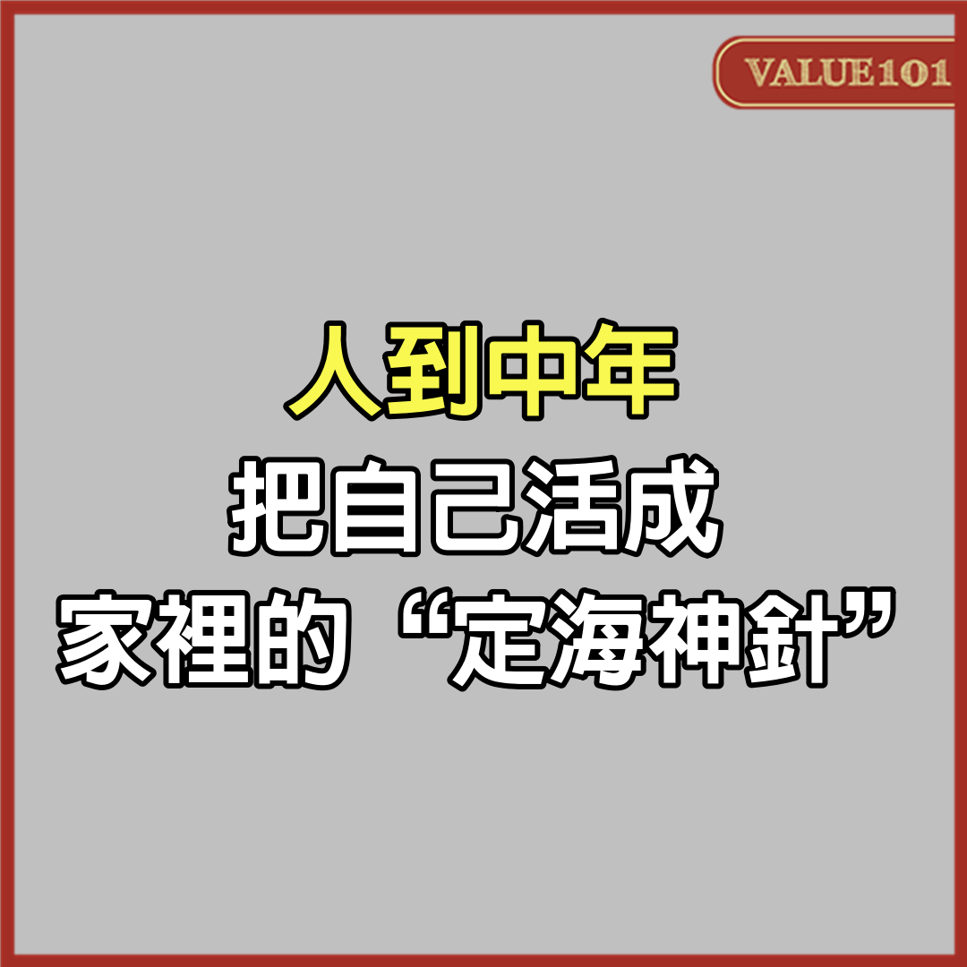 人到中年,把自己活成家裡的“定海神針”