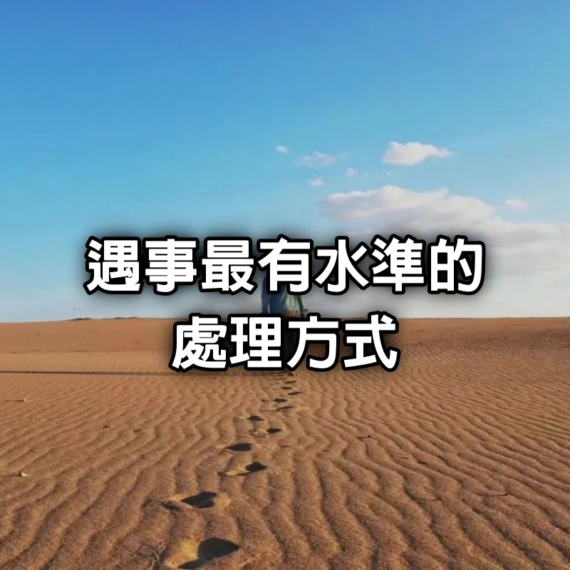 遇事最有水準的處理方式(受益匪淺)