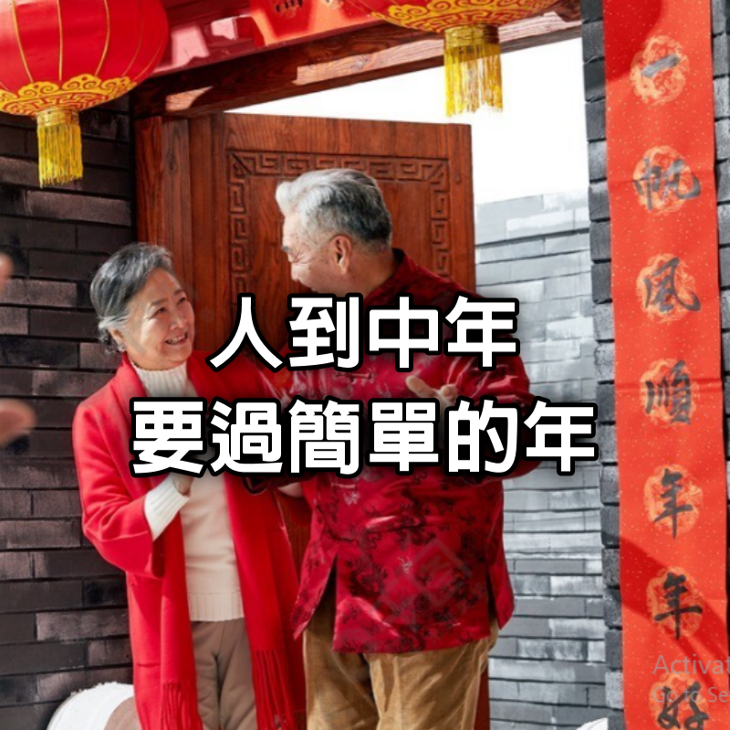 人到中年,要過簡單的年