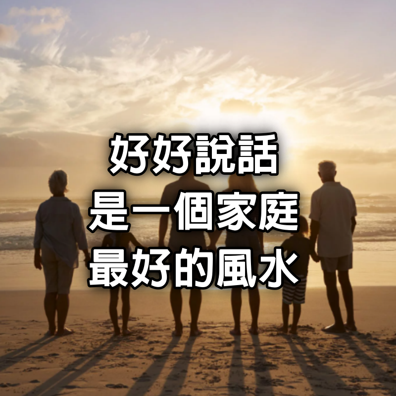 好好說話,是一個家庭最好的風水