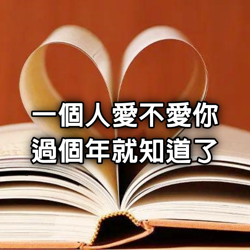 一個人愛不愛你,過個年就知道了