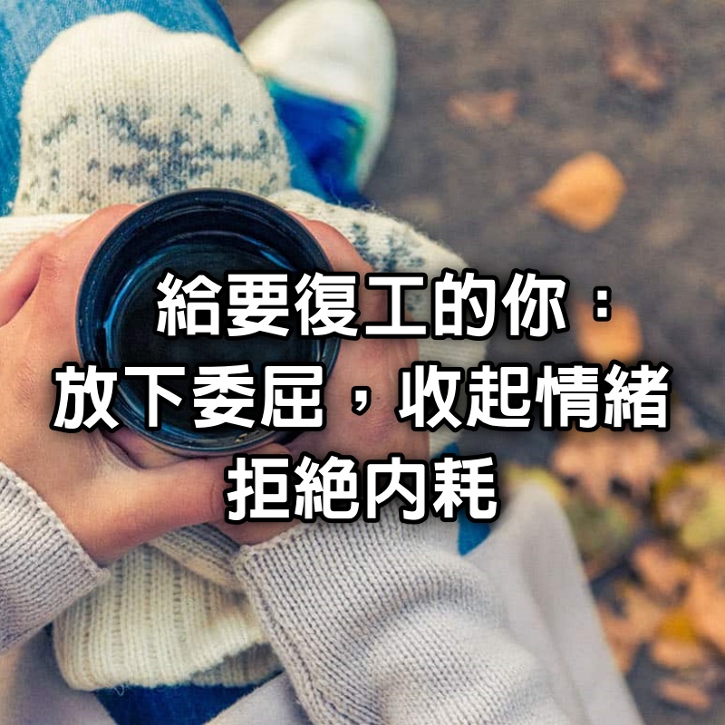 給要復工的你：放下委屈，收起情緒，拒絕內耗（復工必讀）