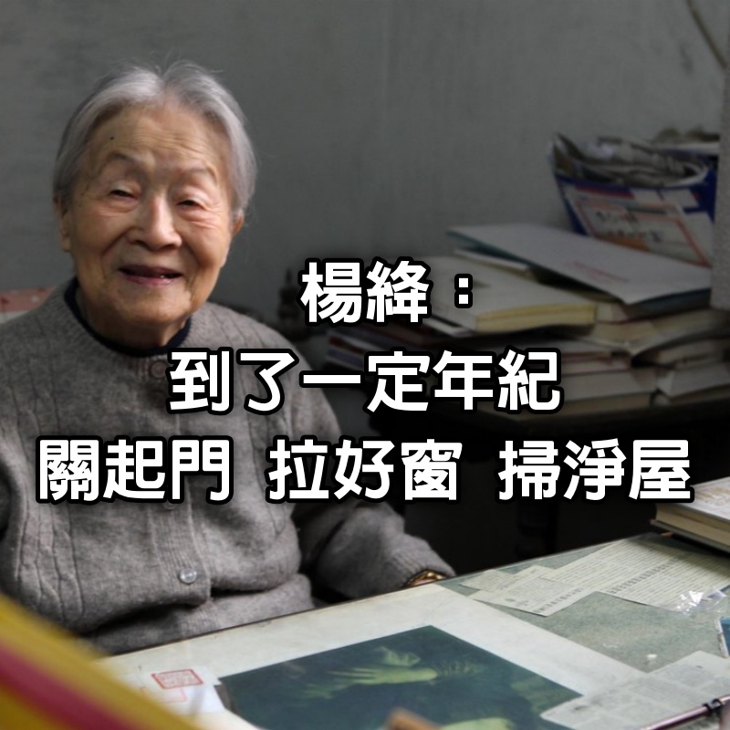 楊絳:到了一定年紀,關起門,拉好窗,掃淨屋
