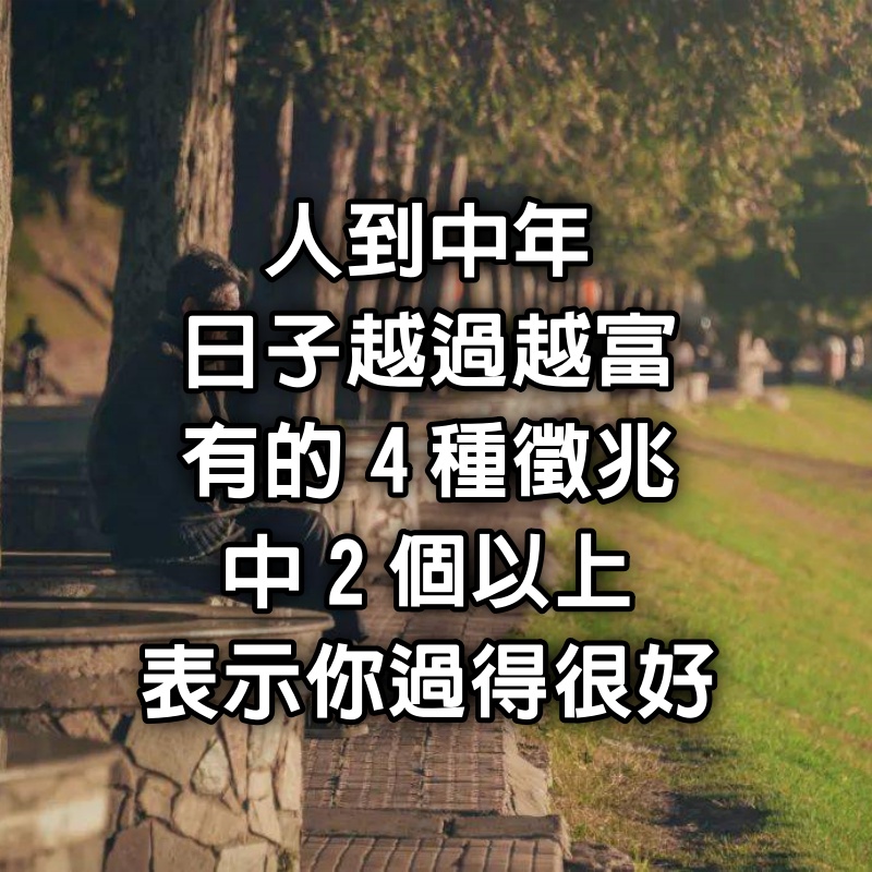 人到中年,日子越過越富有的4種徵兆,中2個以上,表示你過得很好