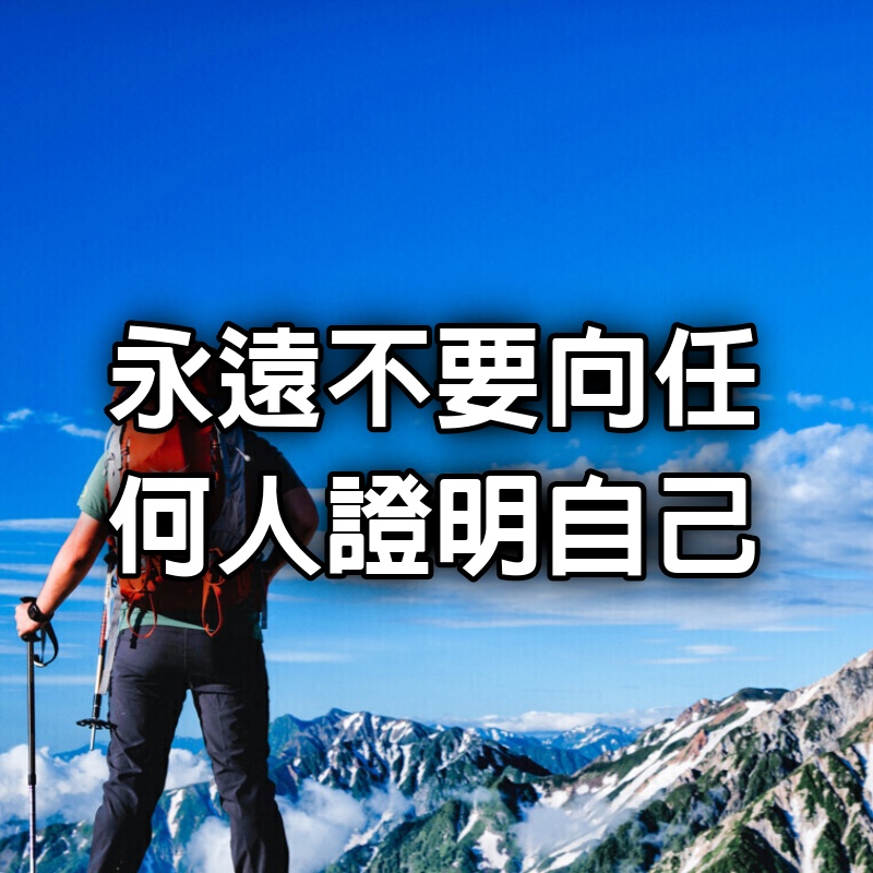 永遠不要向任何人證明自己