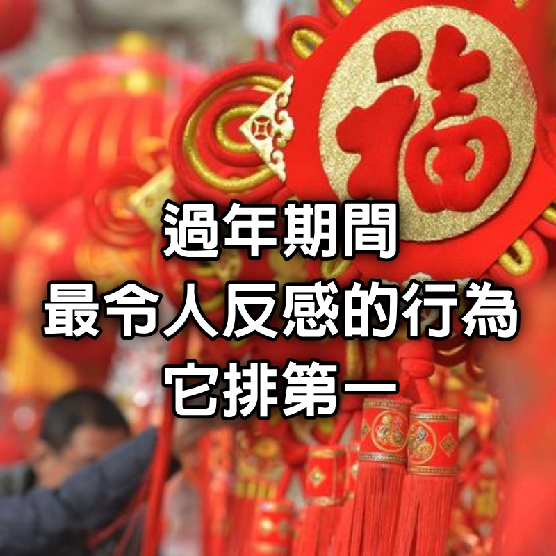 過年期間,最令人反感的行為,它排第一