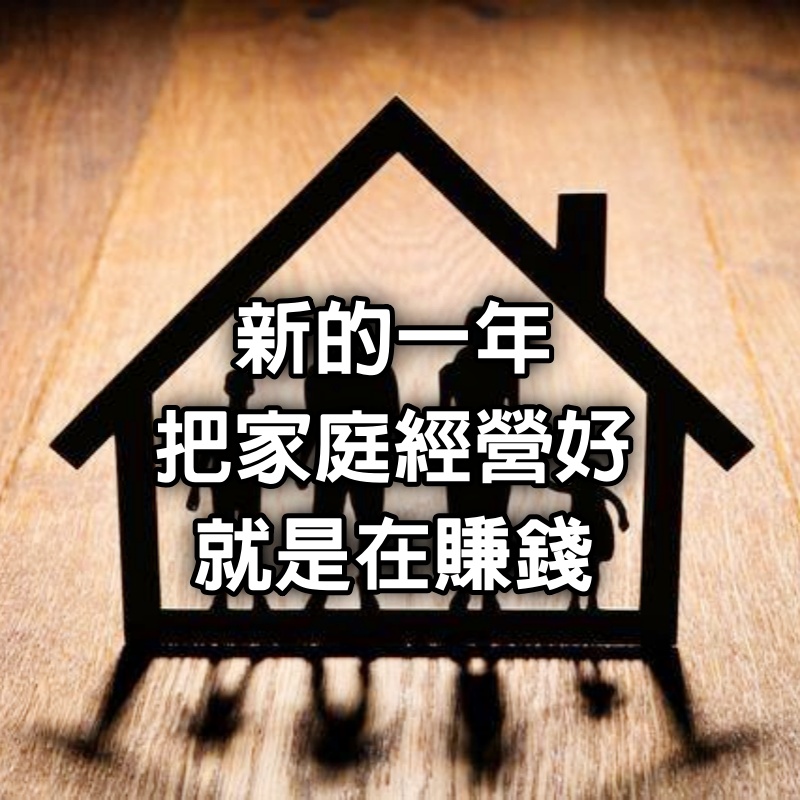 新的一年,把家庭經營好,就是在賺錢