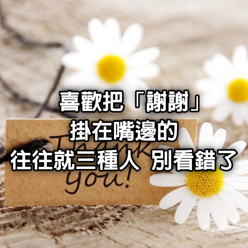 喜歡把「謝謝」掛在嘴邊的,往往就3種人,別看錯了!