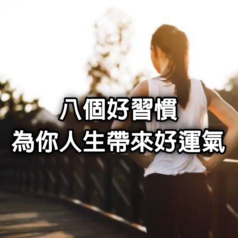 8個好習慣,為你人生帶來好運氣!