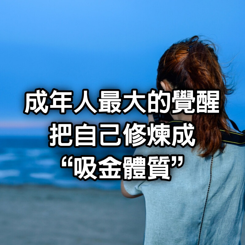 成年人最大的覺醒:把自己修煉成“吸金體質”