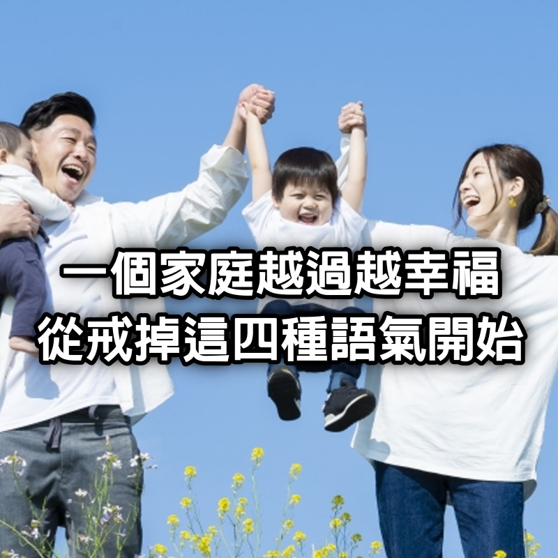 一個家庭越過越幸福,從戒掉這4種語氣開始