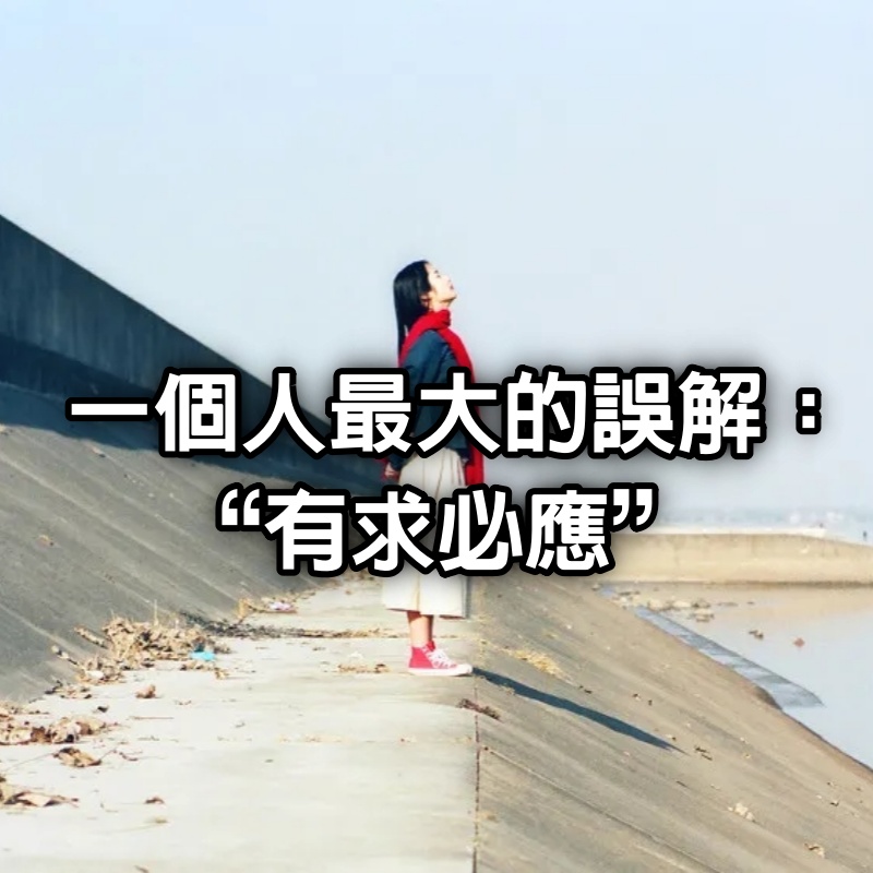 一個人最大的誤解:“有求必應”