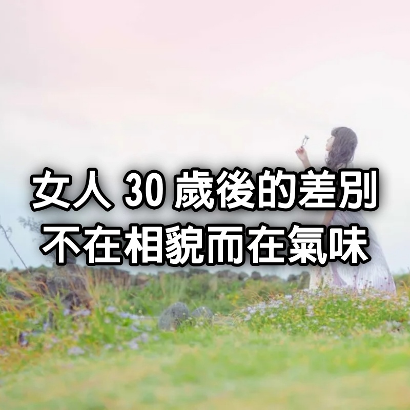 女人30歲後的差別,不在相貌,而在氣味
