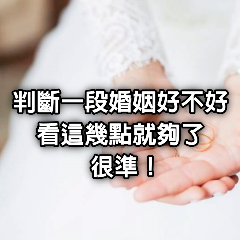 判斷一段婚姻好不好,看這幾點就夠了,很準!