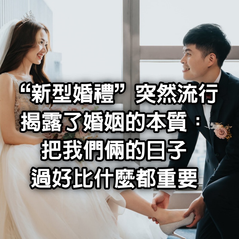 “新型婚禮”突然流行,揭露了婚姻的本質:“把我們倆的日子過好比什麼都重要”