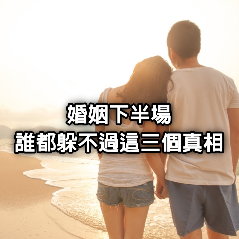 婚姻下半場,誰都躲不過這3個真相