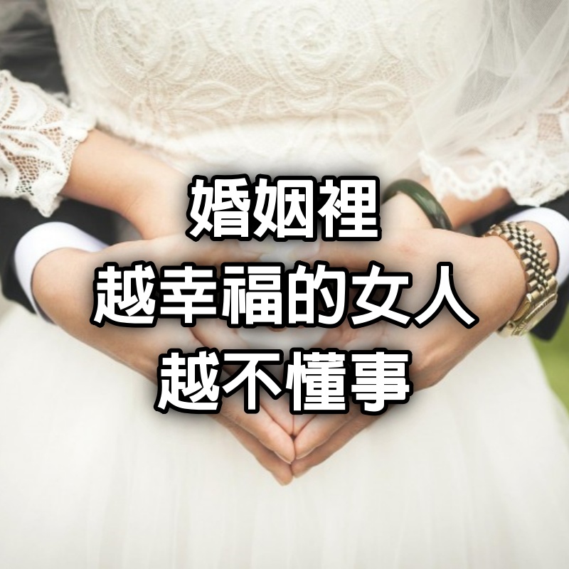 婚姻裡,越幸福的女人越不懂事