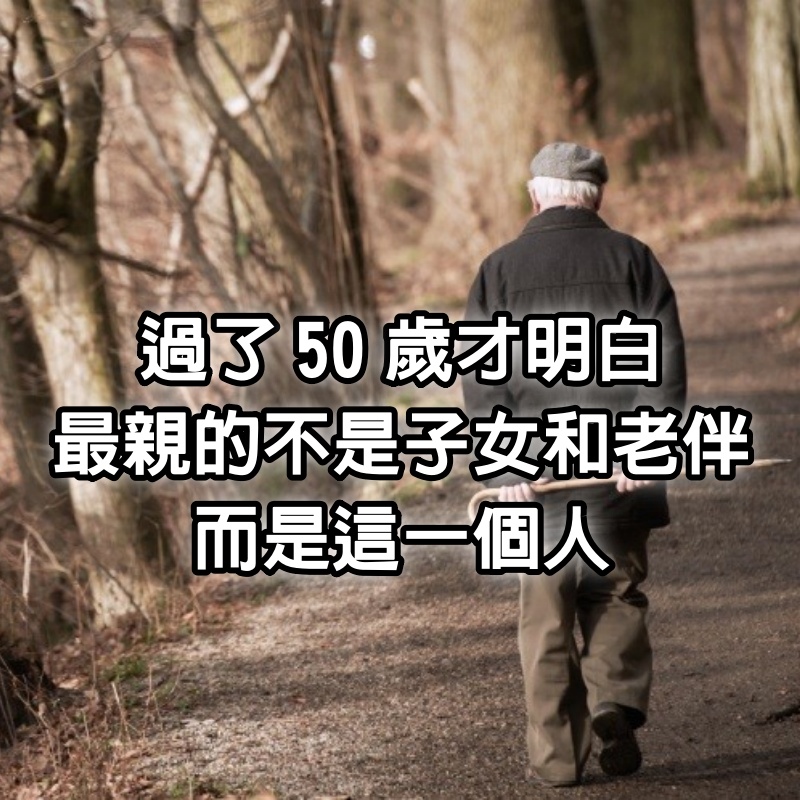 過了50歲才明白,最親的不是子女和老伴,而是這一個人