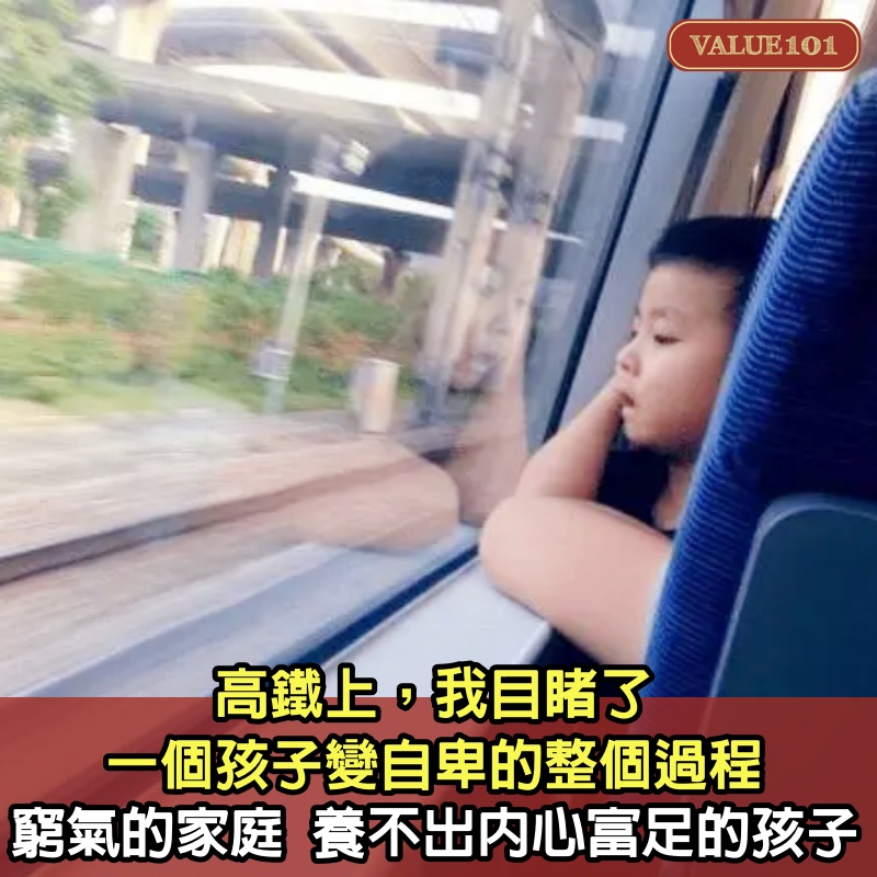 「高鐵上，我目睹了一個孩子變自卑的整個過程」：有窮氣的家庭，養不出內心富足的孩子