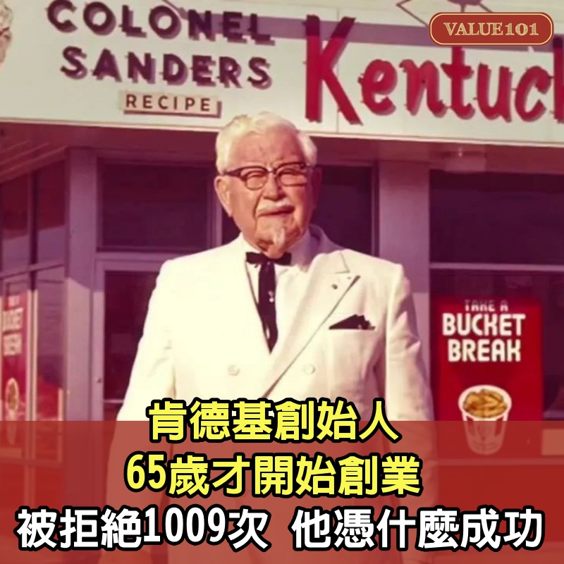 肯德基創始人：65歲才開始創業，被拒絕1009次，他憑什麼成功？