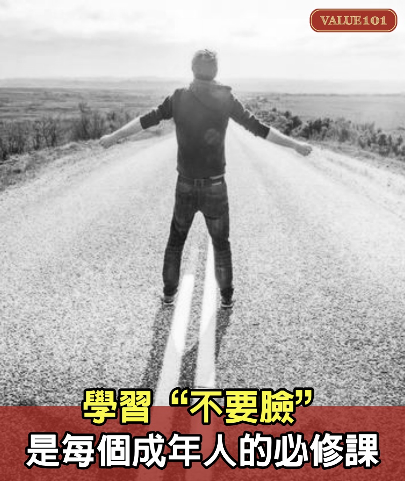 學習“不要臉”,是每個成年人的必修課