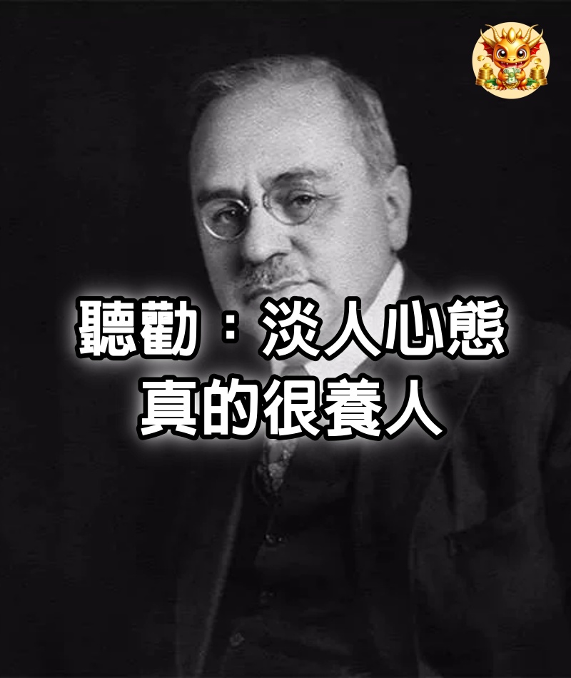 聽勸:淡人心態,真的很養人