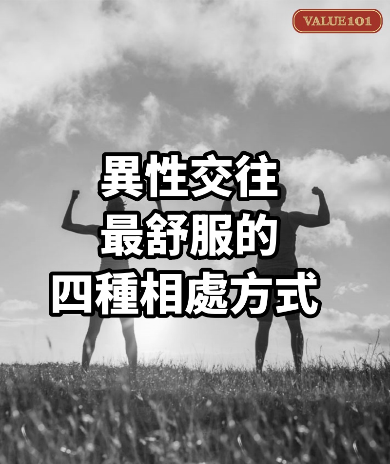 異性交往,最舒服的四種相處方式