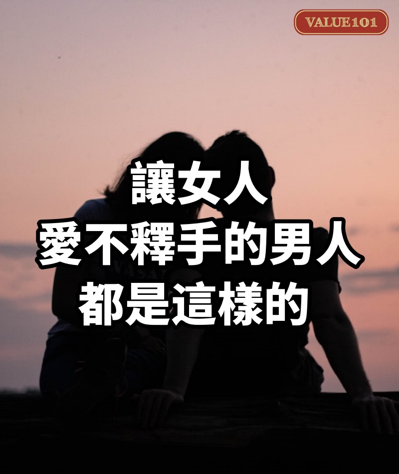 讓女人愛不釋手的男人,都是這樣的