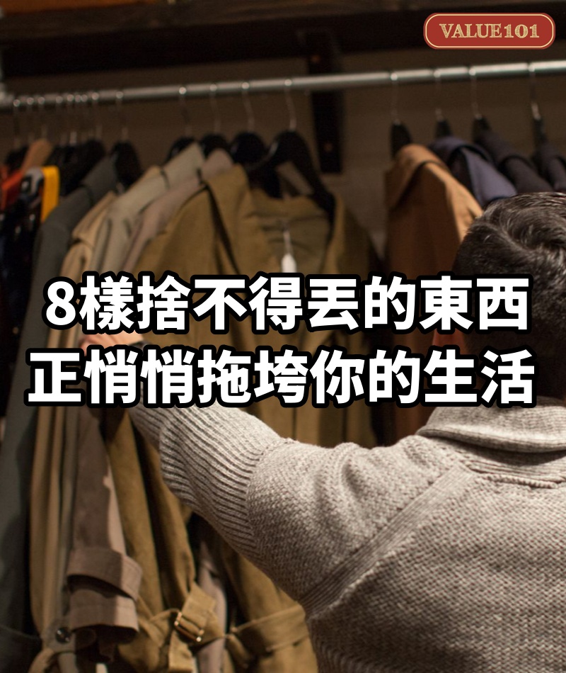 8樣捨不得丟的東西,正悄悄拖垮你的生活