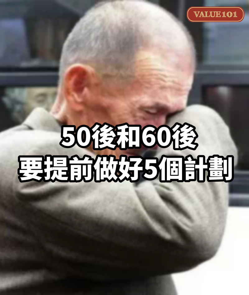 50後和60後,要提前做好5個計劃
