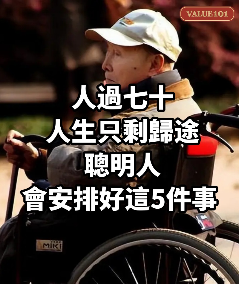 人過七十,人生只剩歸途,聰明人會安排好這5件事