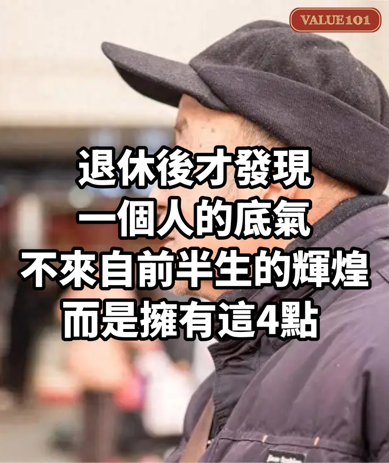 退休後才發現,一個人的底氣不來自前半生的輝煌,而是擁有這4點
