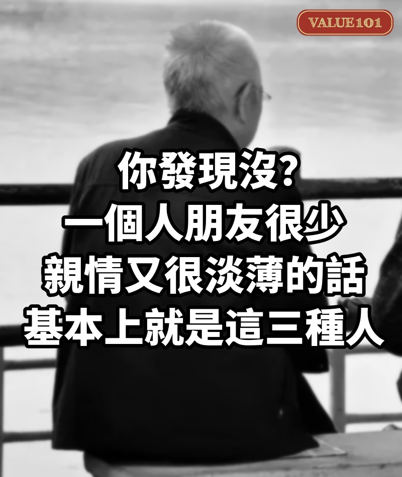 你發現沒?一個人朋友很少,親情又很淡薄的話,基本上就是這三種人!