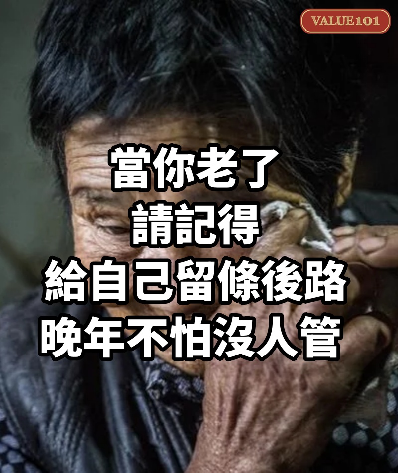 當你老了,請記得給自己留條後路,晚年不怕沒人管
