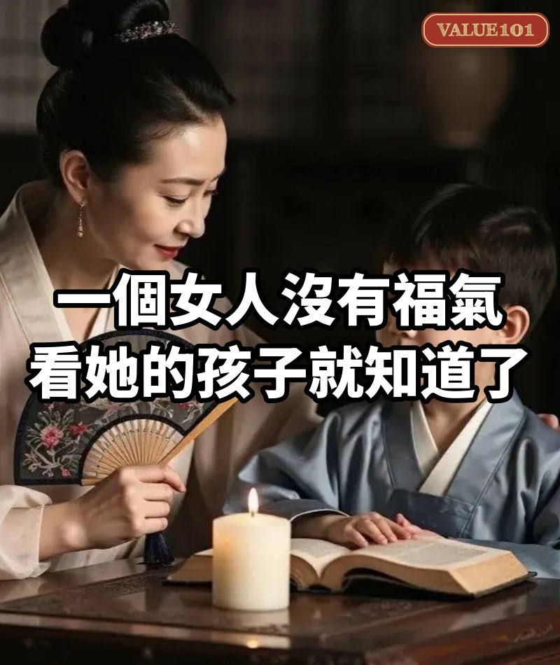 一個女人沒有福氣,看她的孩子就知道了