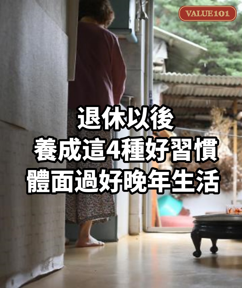 退休以後,養成這4種好習慣,體面過好晚年生活