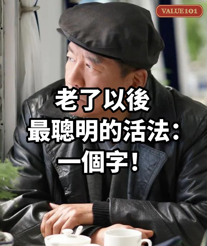 老了以後,最聰明的活法:一個字!