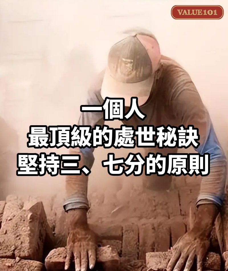 一個人最頂級的處世秘訣:堅持「三、七分」的原則