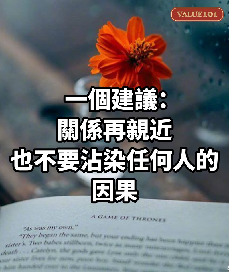 一個建議:關係再親近,也不要沾染任何人的因果