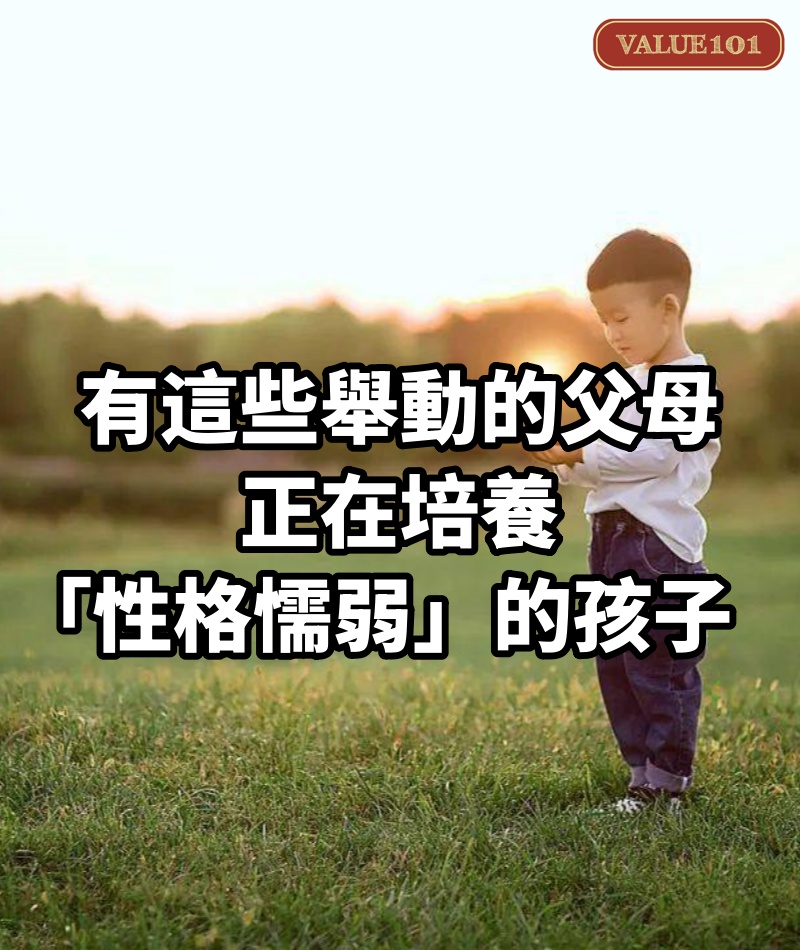 有這些舉動的父母,正在培養「性格懦弱」的孩子