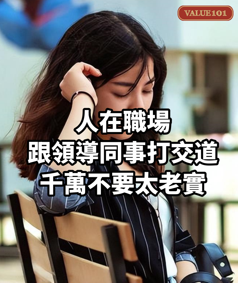 人在職場,跟領導、同事打交道,千萬不要太老實