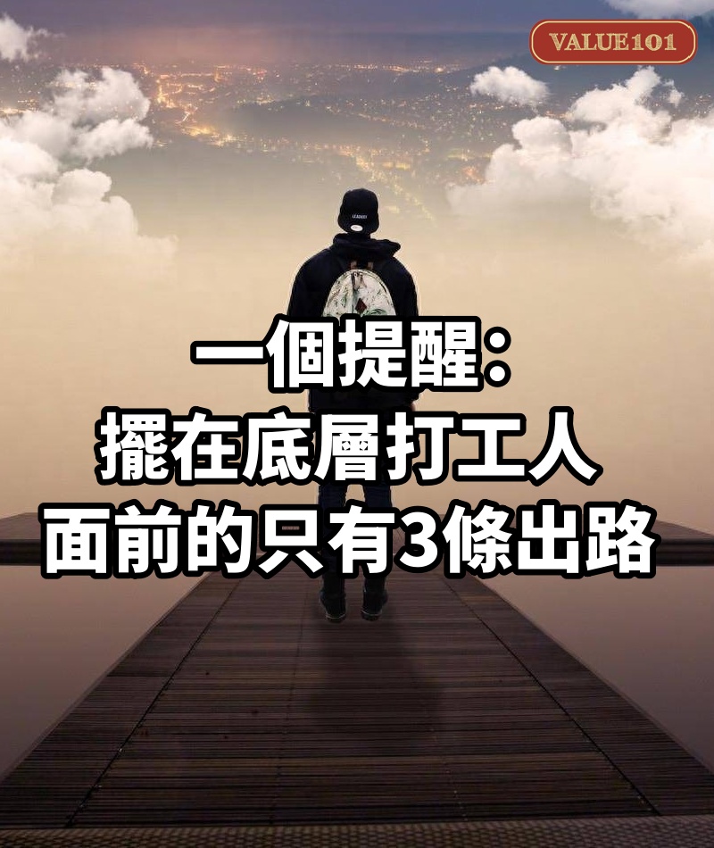 一個提醒:擺在底層打工人面前的,只有3條出路