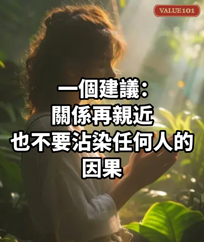 一個建議:關係再親近,也不要沾染任何人的因果