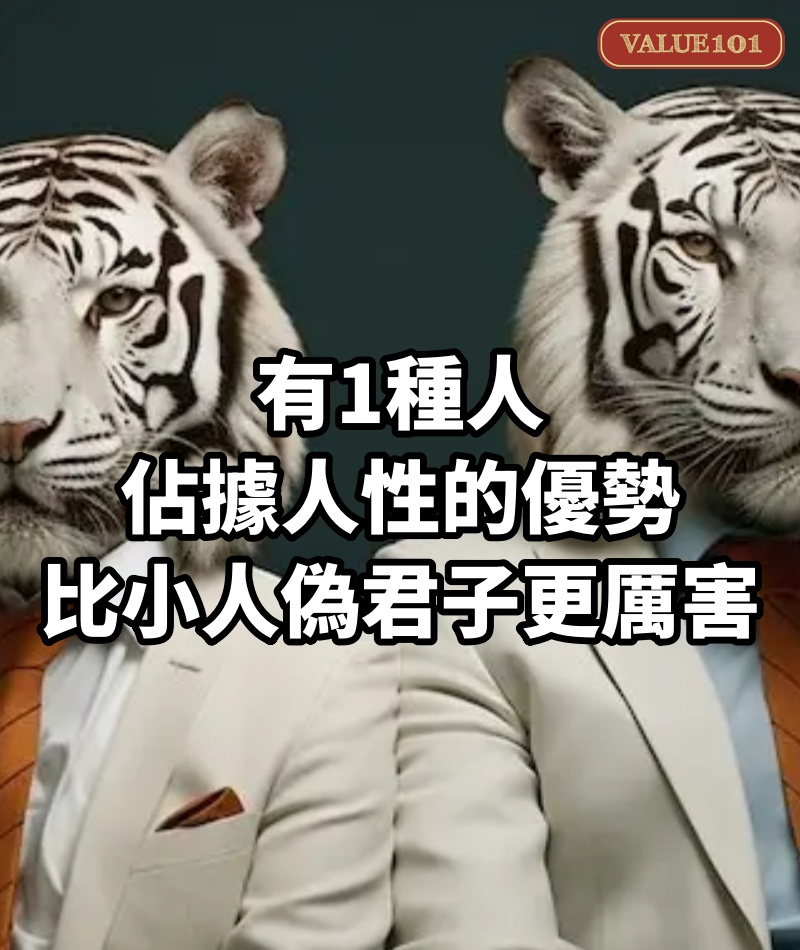 有1種人,佔據人性的優勢,比小人、偽君子更厲害