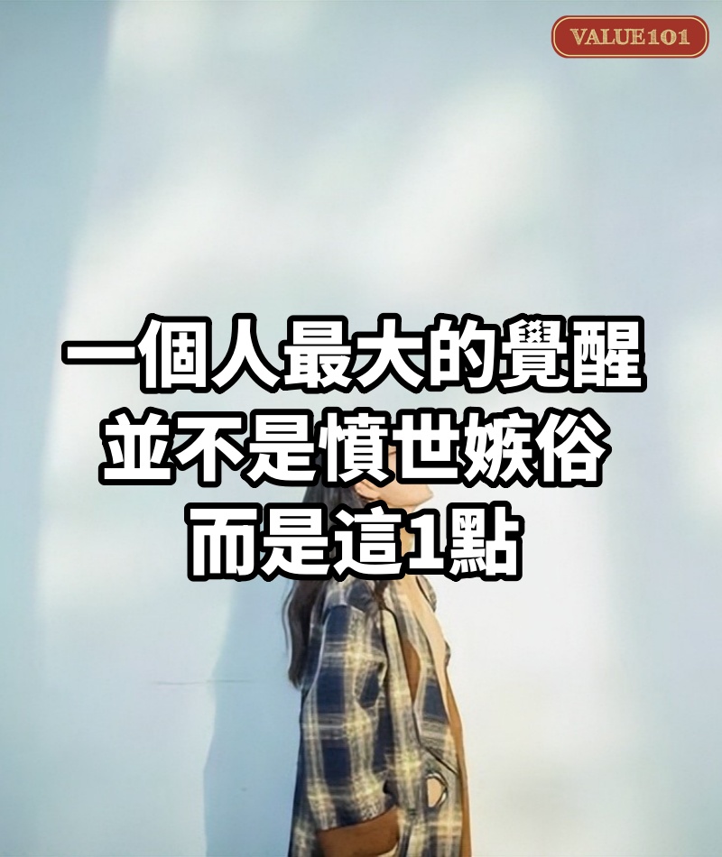 一個人最大的覺醒,並不是憤世嫉俗,而是這1點