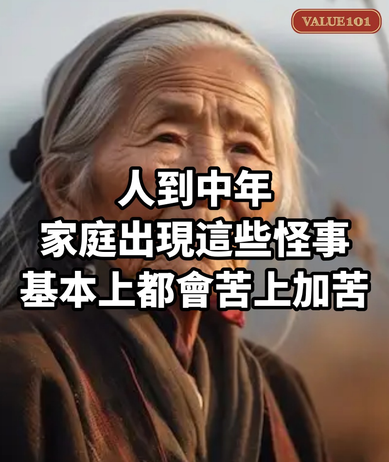 人到中年,家庭出現這些怪事,基本上都會苦上加苦
