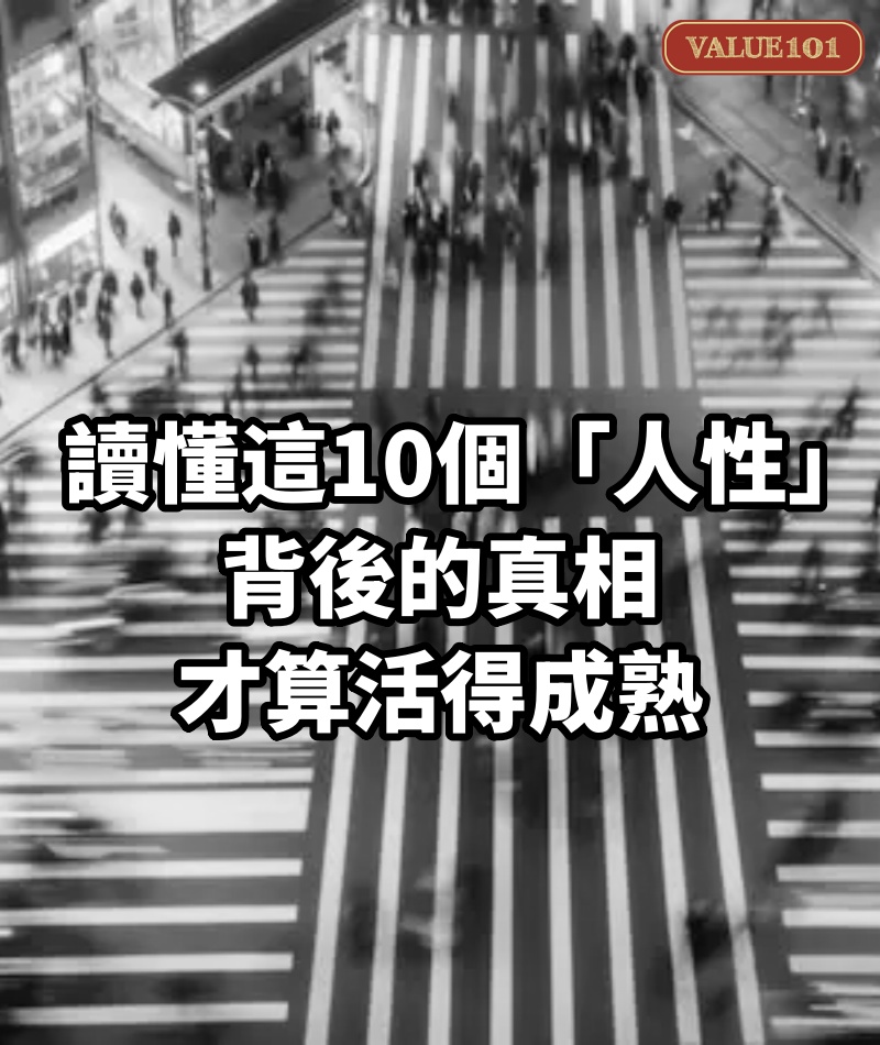 讀懂這10個「人性」背後的真相,才算活得成熟