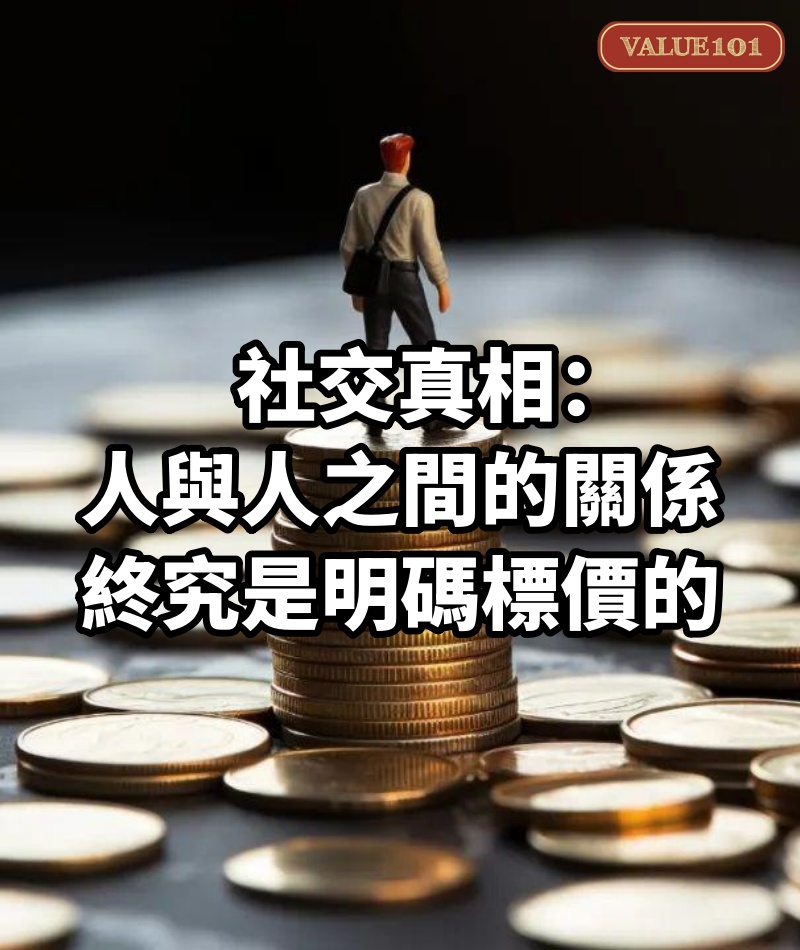 社交真相:人與人之間的關係,終究是「明碼標價」的
