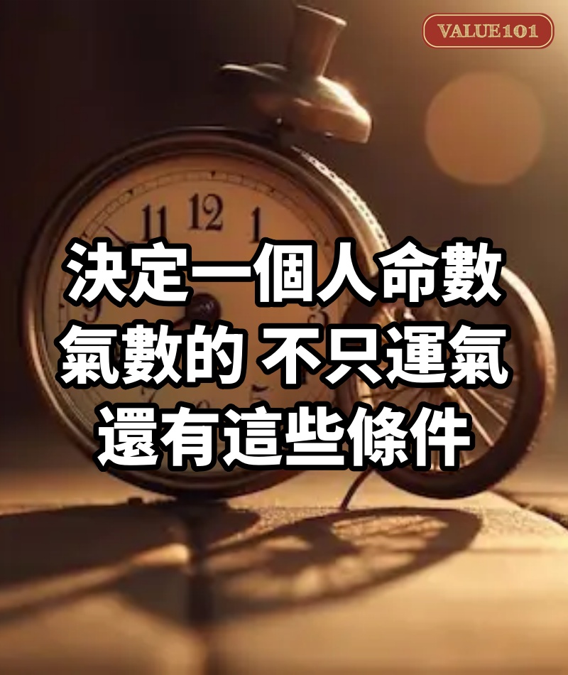 決定一個人命數、氣數的,不只運氣,還有這些條件